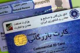 رفع تعلیق ۴ ماهه کارت‌های بازرگانی به‌منظور ایفای تعهدات ارزی صادرکنندگان    

