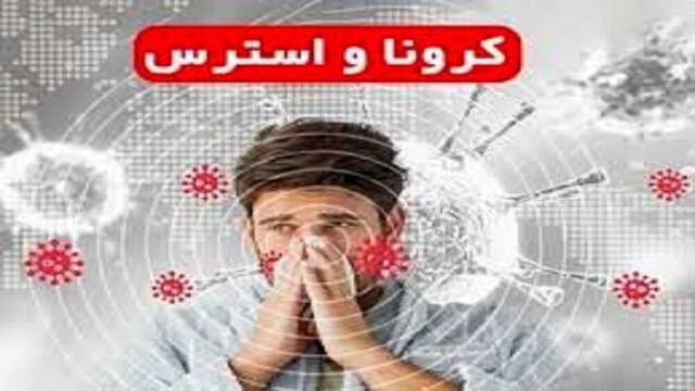 چند نکته در بازره تاثیر روانی کرونا؛ چه باید کرد؟