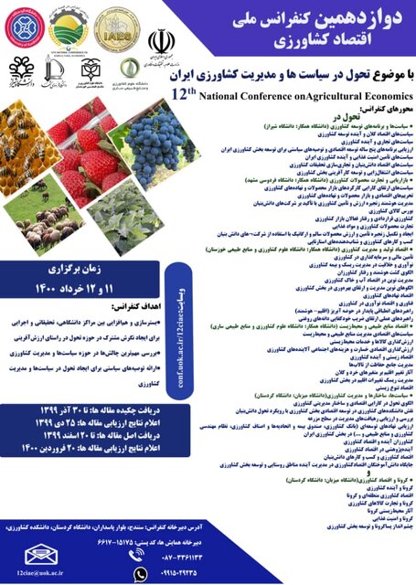 دوازدهمین کنفرانس ملی اقتصاد کشاورزی به میزبانی دانشگاه کردستان برگزار می‌شود