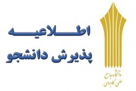 جذب دانشجو بدون کنکور در مرکز علمی کاربردی جهاددانشگاهی سنندج