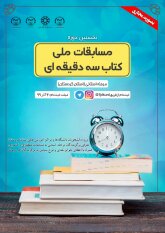 برگزاری نخستین دوره «مسابقات ملی کتاب سه دقیقه‌ای» در کردستان