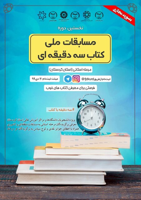 برگزاری نخستین دوره «مسابقات ملی کتاب سه دقیقه‌ای» در کردستان