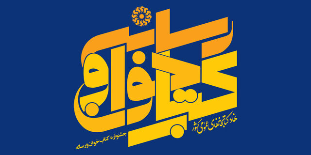 دبیرخانه مجازی اولین جشنواره کتاب خوان و رسانه آغاز به کار کرد