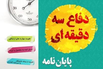 اعلام فراخوان پنجمین دوره مسابقات ملی «پایان‌نامه سه دقیقه‌ای» در کردستان