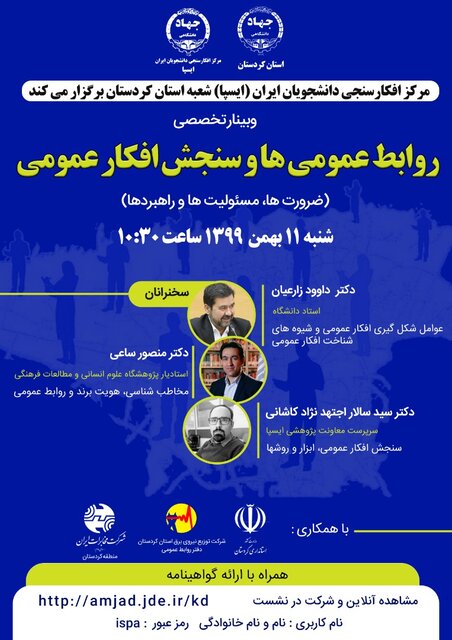 نشست تخصصی روابط عمومی ها و سنجش افکار عمومی برگزار می شود 