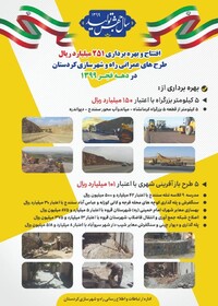 ۶ طرح حوزه راه و شهرسازی در کردستان به بهره‌برداری می‌رسد

