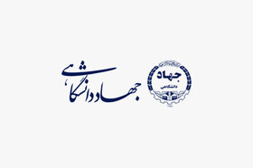 حمایت همه جانبه از فعالیت‌های جهاددانشگاهی در بیجار