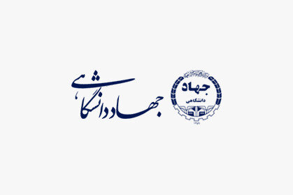 حمایت همه جانبه از فعالیت‌های جهاددانشگاهی در بیجار