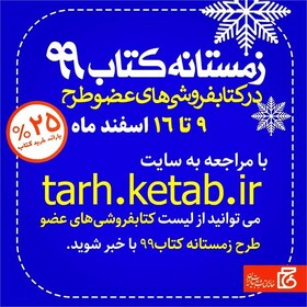 مشارکت ۵۱ کتابفروشی‌ کردستان در طرح زمستانه کتاب ۹۹
