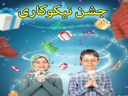 مشارکت در جشن نیکوکاری با روش های غیرحضوری