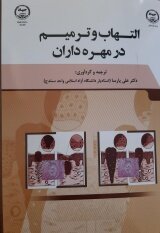 کتاب «التهاب و ترمیم در مهره داران» به قلم دکتر پارسا چاپ شد