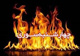  چهارشنبه‌سوری؛ هیزمی بر آتش کرونا