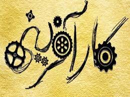 وحدت رویە و اعتماد آفرینی کلید موفقیت در مقابلە با بیماری کرونا است
وحدت رویە و اعتماد آفرینی کلید موفقیت در مقابلە با بیماری کرونا است