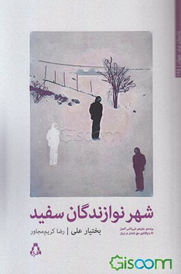 شهر نوازندگان سفید