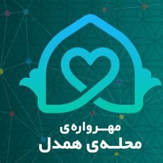ثبت نام 150 محله کردستان در طرح مهرواره محله همدل