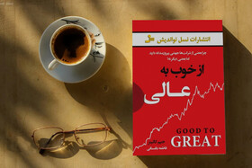 از خوب به سمت عالی حرکت کنید
