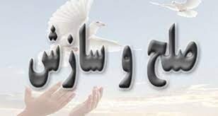 صلح و سازش دو طایفه پس از ۱۵ سال