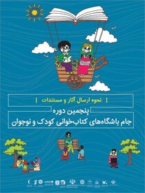 تمدید مهلت ارسال آثار پنجمین دوره جام باشگاه‌های کتاب‌خوانی کودک و نوجوان 