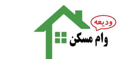 بە روزرسانی سامانه ثبت نام تسهیلات ودیعه اجاره مسکن