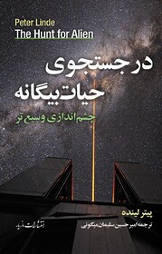 در جست‌وجوی حیات بیگانه