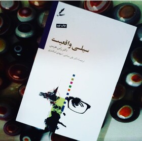 سیلی واقعیت