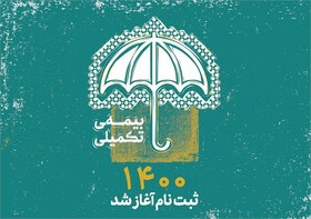 ثبت نام بیمه تکمیلی اصحاب رسانه آغاز شد