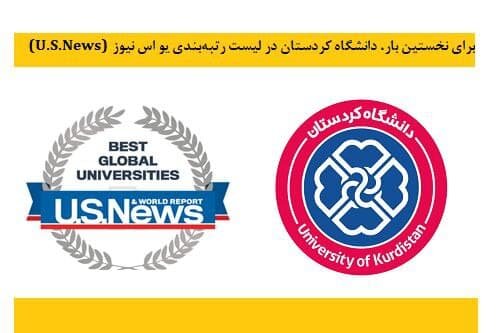 دانشگاه کردستان در لیست رتبه‌بندی یو اس نیوز (U.S.News)