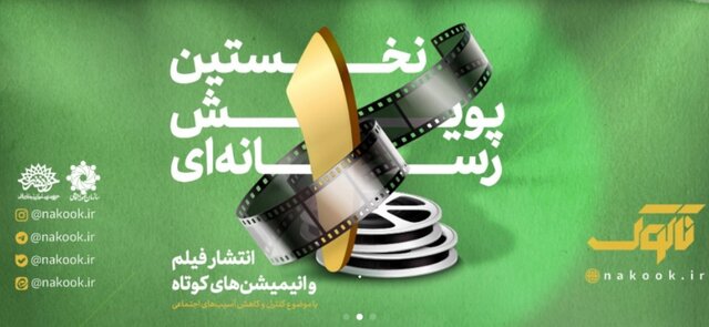 پویش رسانه ای ناکوک به صورت همزمان در کشور آغاز به کار کرد