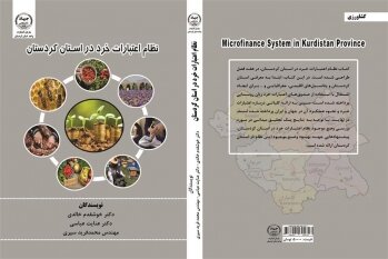 کتاب "نظام اعتبارت خرد در استان کردستان" چاپ و روانه بازار شد