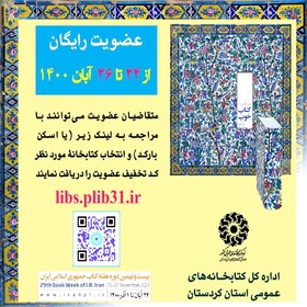 طرح‌ عضویت رایگان در کتابخانه‌های عمومی استان کردستان اجرا می‌شود