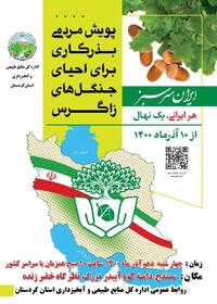  احیا جنگل های زاگرس در کردستان اجرایی می‌شود