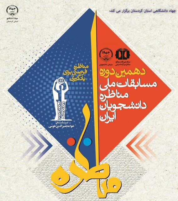 برگزاری مرحله استانی دهمین دوره مسابقات ملی مناظره دانشجویان ایران در کردستان برگزاری مرحله استانی دهمین دوره مسابقات ملی مناظره دانشجویان ایران در کردستان