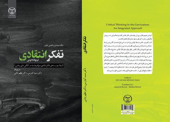 به همت سازمان انتشارات جهاددانشگاهی کتاب "تفکر انتقادی" چاپ شد به همت سازمان انتشارات جهاددانشگاهی کتاب "تفکر انتقادی" چاپ شد