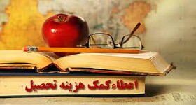 پرداخت چهار میلیارد تومان کمک هزینه تحصیلی به مددجویان کردستانی