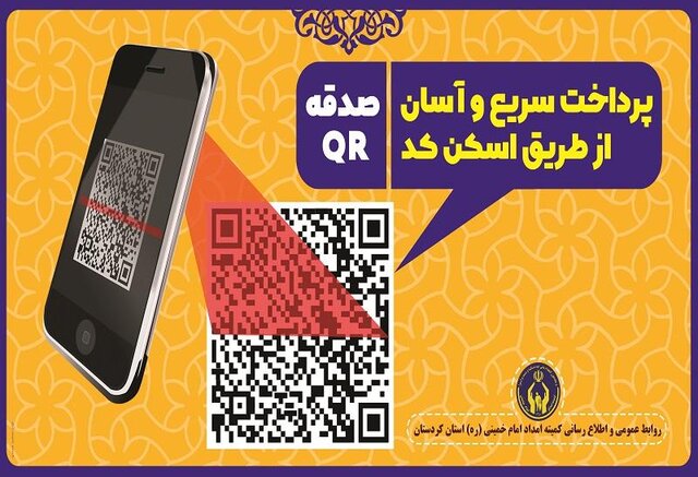 پرداخت آسان و سریع صدقه از طریق اسکن کد QR