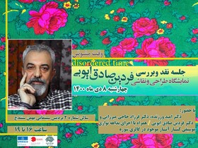  آثار استاد "فردین صادق ایوبی" در سنندج نقد و بررسی می شود