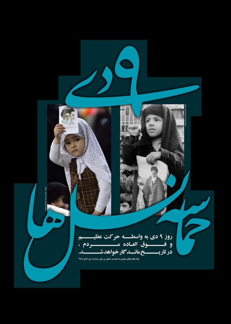 یوم الله ۹دی از معجزات انقلاب اسلامی است