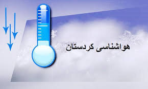 عمده بارش های کردستان در نیمه غربی است/پیش‌بینی اختلال در ترددها  