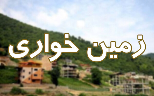 رفع تصرف ۱۲۶ هزار مترمربع زمین خواری در جیرفت