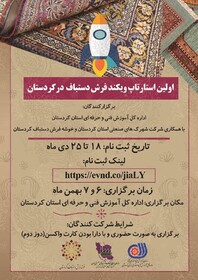 استارتاپ فرش دستباف کردستان برگزار می شود