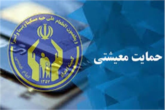 پرداخت 324 میلیارد تومان مستمری و کمک معیشت به مددجویان کردستانی