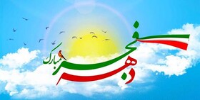 نوآوری در برنامه های دهه فجر با مشارکت مردم و هنرمندان 