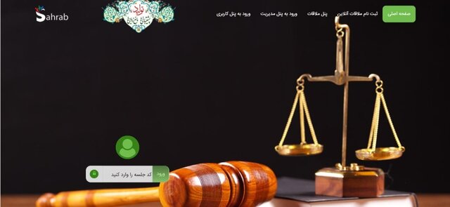 برگزاری جلسه دادرسی الکترونیک با خارج از کشور در کردستان
برگزاری جلسه دادرسی الکترونیک با خارج از کشور در کردستان