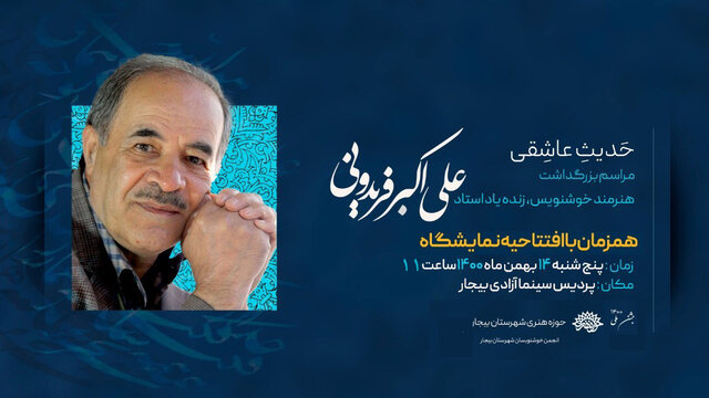 "حدیث عاشقی" آیین بزرگداشت استاد علی اکبر فریدونی در بیجار برگزار می شود