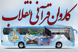 اعزام کاروان قرآنی به مساجد کردستان در دهه فجر اعزام کاروان قرآنی به مساجد کردستان در دهه فجر