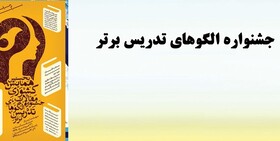 هجدهمین جشنواره الگوهای تدریس برتر متوسطه نظری برگزار می شود