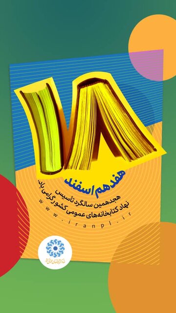 عضوگیری رایگان در کتابخانه‌های عمومی کردستان  بە مناسبت سالروز تاسیس کتابخانەهای عمومی