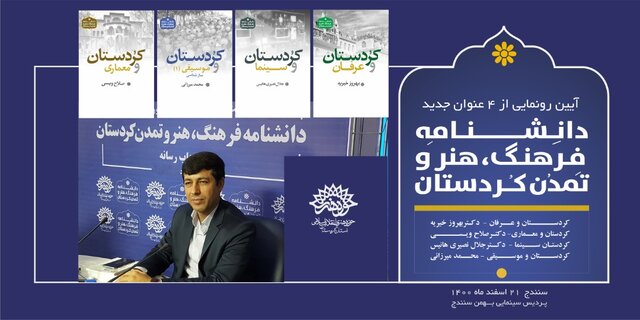 رونمایی از ۴ عنوان دانشنامه فرهنگ، هنر و تمدن کردستان