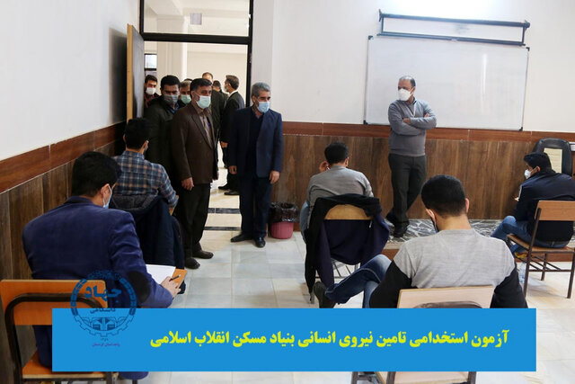 آزمون استخدامی بنیاد مسکن انقلاب اسلامی کردستان برگزار شد