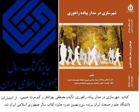 کتاب «شهرسازی در مدار پیاده راهوری» برنده جایزه کتاب سال کشور شد